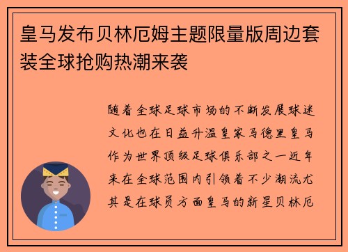 皇马发布贝林厄姆主题限量版周边套装全球抢购热潮来袭