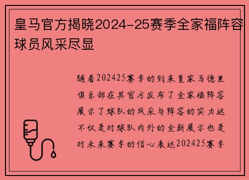 皇马官方揭晓2024-25赛季全家福阵容球员风采尽显