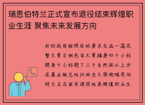 瑞恩伯特兰正式宣布退役结束辉煌职业生涯 聚焦未来发展方向