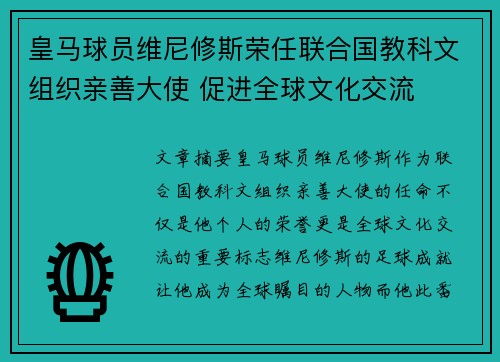 皇马球员维尼修斯荣任联合国教科文组织亲善大使 促进全球文化交流