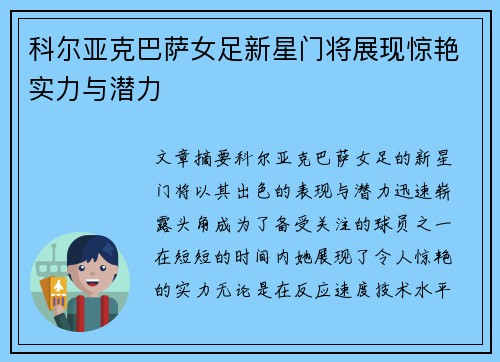 科尔亚克巴萨女足新星门将展现惊艳实力与潜力 科尔亚克巴萨女足新星门将展现惊艳实力与潜力