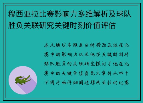 穆西亚拉比赛影响力多维解析及球队胜负关联研究关键时刻价值评估