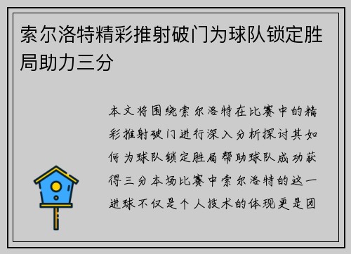 索尔洛特精彩推射破门为球队锁定胜局助力三分