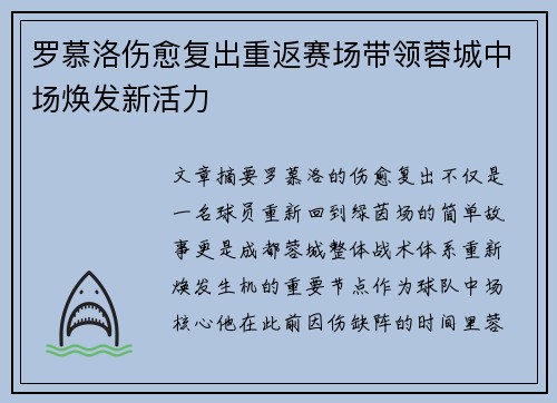 罗慕洛伤愈复出重返赛场带领蓉城中场焕发新活力