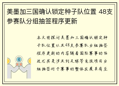 美墨加三国确认锁定种子队位置 48支参赛队分组抽签程序更新