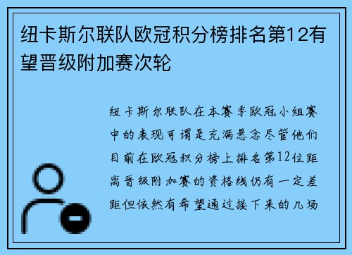 纽卡斯尔联队欧冠积分榜排名第12有望晋级附加赛次轮