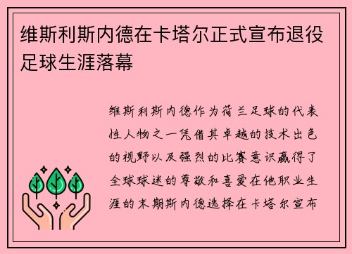 维斯利斯内德在卡塔尔正式宣布退役足球生涯落幕