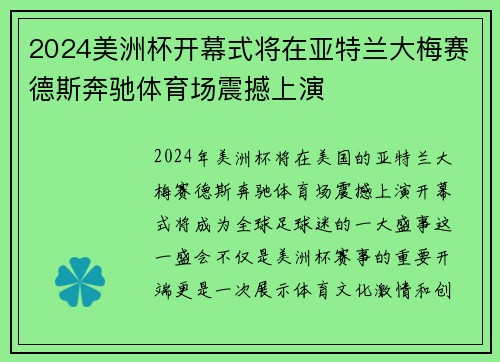 2024美洲杯开幕式将在亚特兰大梅赛德斯奔驰体育场震撼上演