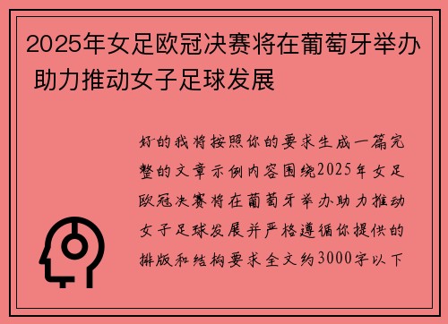 2025年女足欧冠决赛将在葡萄牙举办 助力推动女子足球发展