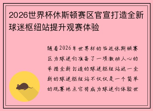 2026世界杯休斯顿赛区官宣打造全新球迷枢纽站提升观赛体验 2026世界杯休斯顿赛区官宣打造全新球迷枢纽站提升观赛体验