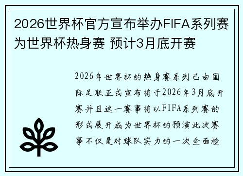 2026世界杯官方宣布举办FIFA系列赛为世界杯热身赛 预计3月底开赛 2026世界杯官方宣布举办FIFA系列赛为世界杯热身赛 预计3月底开赛