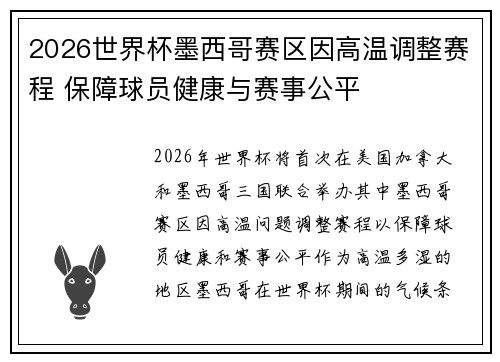 2026世界杯墨西哥赛区因高温调整赛程 保障球员健康与赛事公平 2026世界杯墨西哥赛区因高温调整赛程 保障球员健康与赛事公平