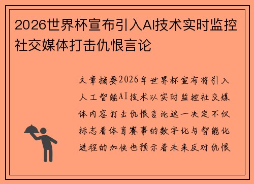 2026世界杯宣布引入AI技术实时监控社交媒体打击仇恨言论 2026世界杯宣布引入AI技术实时监控社交媒体打击仇恨言论