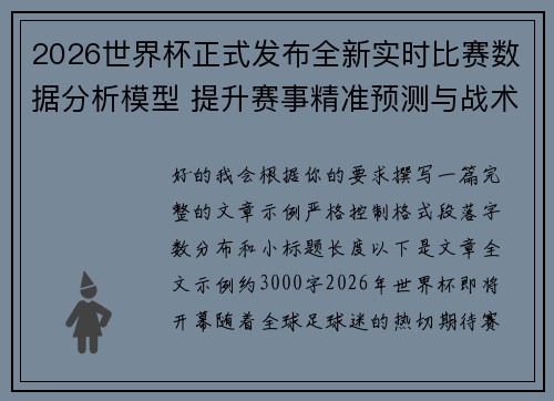 2026世界杯正式发布全新实时比赛数据分析模型 提升赛事精准预测与战术研究 2026世界杯正式发布全新实时比赛数据分析模型 提升赛事精准预测与战术研究
