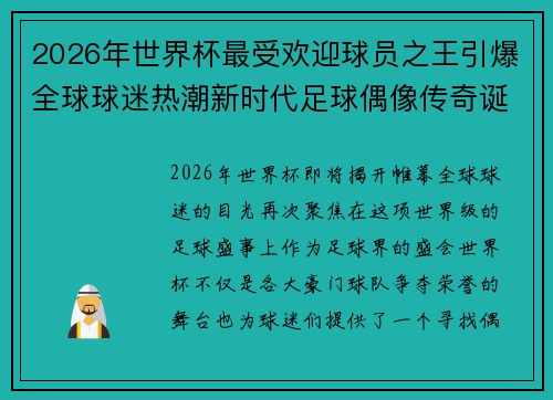 2026年世界杯最受欢迎球员之王引爆全球球迷热潮新时代足球偶像传奇诞生 2026年世界杯最受欢迎球员之王引爆全球球迷热潮新时代足球偶像传奇诞生