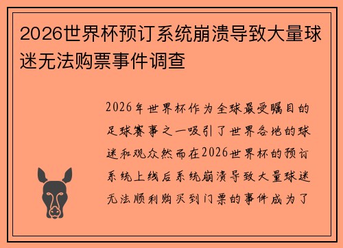 2026世界杯预订系统崩溃导致大量球迷无法购票事件调查 2026世界杯预订系统崩溃导致大量球迷无法购票事件调查