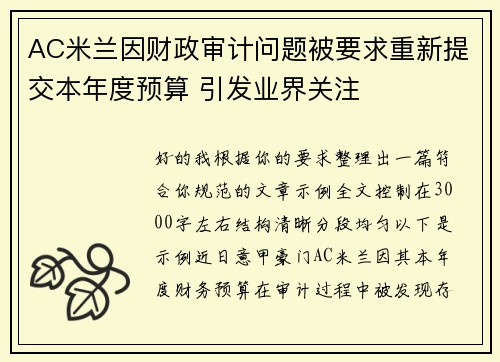 AC米兰因财政审计问题被要求重新提交本年度预算 引发业界关注 AC米兰因财政审计问题被要求重新提交本年度预算 引发业界关注