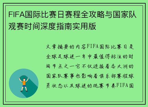 FIFA国际比赛日赛程全攻略与国家队观赛时间深度指南实用版 FIFA国际比赛日赛程全攻略与国家队观赛时间深度指南实用版