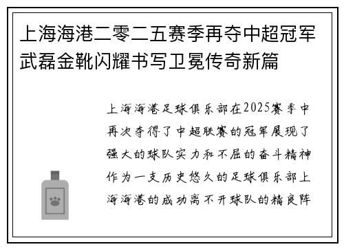 上海海港二零二五赛季再夺中超冠军武磊金靴闪耀书写卫冕传奇新篇