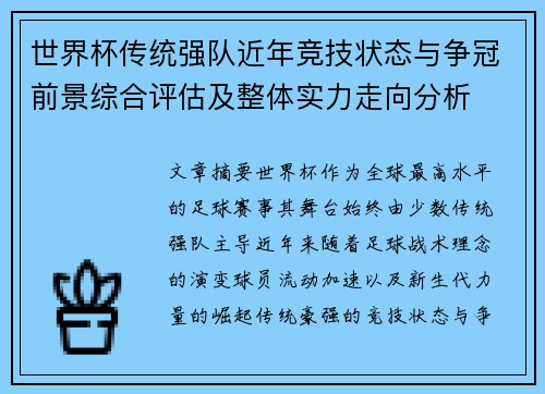 世界杯传统强队近年竞技状态与争冠前景综合评估及整体实力走向分析 世界杯传统强队近年竞技状态与争冠前景综合评估及整体实力走向分析