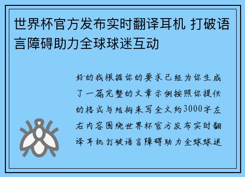 世界杯官方发布实时翻译耳机 打破语言障碍助力全球球迷互动 世界杯官方发布实时翻译耳机 打破语言障碍助力全球球迷互动