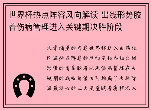 世界杯热点阵容风向解读 出线形势胶着伤病管理进入关键期决胜阶段 世界杯热点阵容风向解读 出线形势胶着伤病管理进入关键期决胜阶段