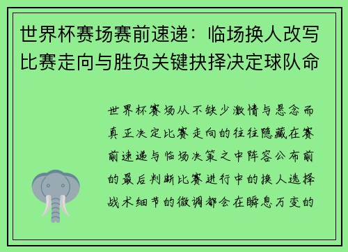世界杯赛场赛前速递：临场换人改写比赛走向与胜负关键抉择决定球队命运