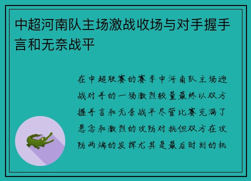 中超河南队主场激战收场与对手握手言和无奈战平