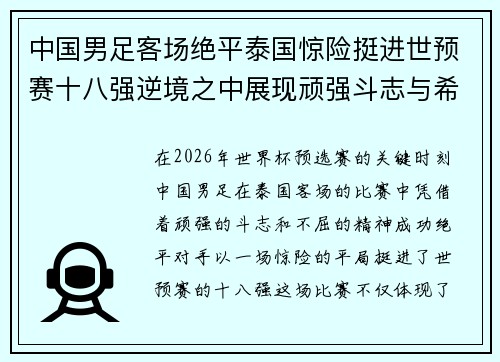 中国男足客场绝平泰国惊险挺进世预赛十八强逆境之中展现顽强斗志与希望 中国男足客场绝平泰国惊险挺进世预赛十八强逆境之中展现顽强斗志与希望