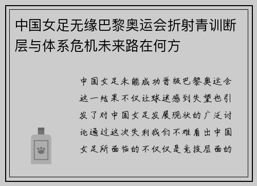 中国女足无缘巴黎奥运会折射青训断层与体系危机未来路在何方