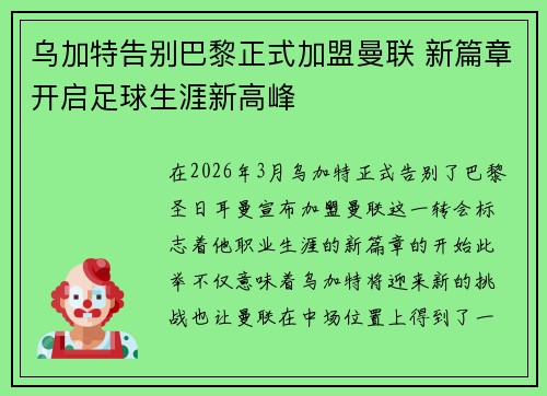 乌加特告别巴黎正式加盟曼联 新篇章开启足球生涯新高峰