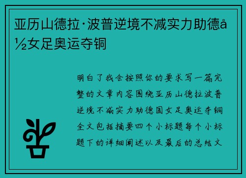 亚历山德拉·波普逆境不减实力助德国女足奥运夺铜