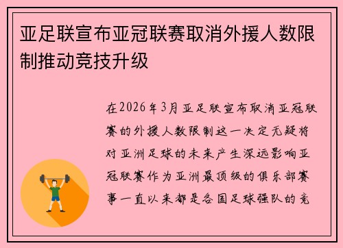 亚足联宣布亚冠联赛取消外援人数限制推动竞技升级
