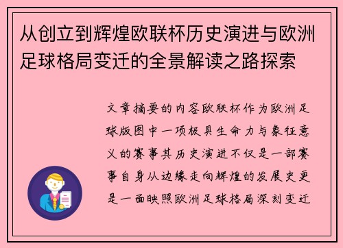 从创立到辉煌欧联杯历史演进与欧洲足球格局变迁的全景解读之路探索