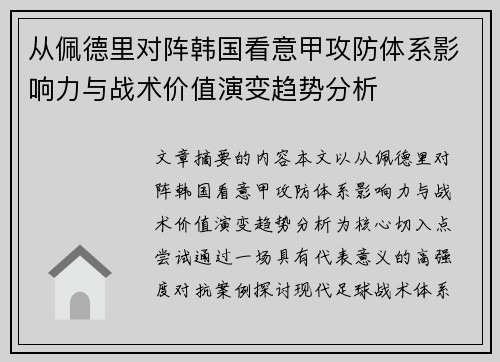 从佩德里对阵韩国看意甲攻防体系影响力与战术价值演变趋势分析 从佩德里对阵韩国看意甲攻防体系影响力与战术价值演变趋势分析