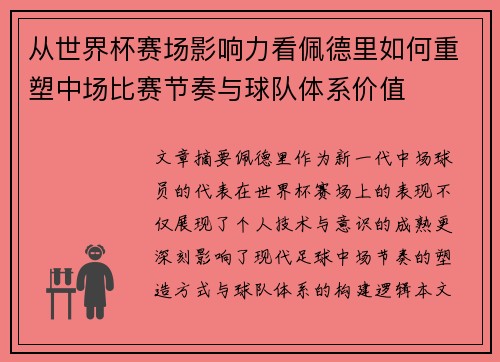 从世界杯赛场影响力看佩德里如何重塑中场比赛节奏与球队体系价值