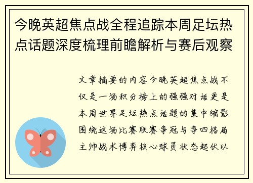 今晚英超焦点战全程追踪本周足坛热点话题深度梳理前瞻解析与赛后观察 今晚英超焦点战全程追踪本周足坛热点话题深度梳理前瞻解析与赛后观察