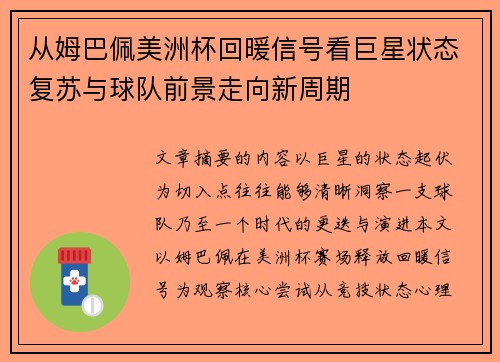 从姆巴佩美洲杯回暖信号看巨星状态复苏与球队前景走向新周期