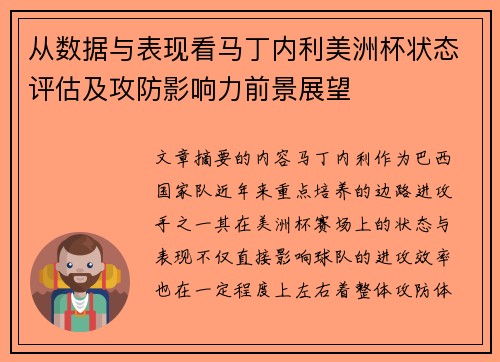从数据与表现看马丁内利美洲杯状态评估及攻防影响力前景展望