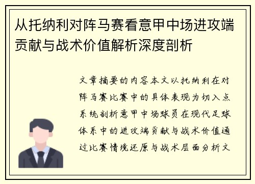 从托纳利对阵马赛看意甲中场进攻端贡献与战术价值解析深度剖析 从托纳利对阵马赛看意甲中场进攻端贡献与战术价值解析深度剖析