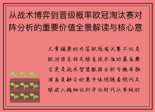 从战术博弈到晋级概率欧冠淘汰赛对阵分析的重要价值全景解读与核心意义