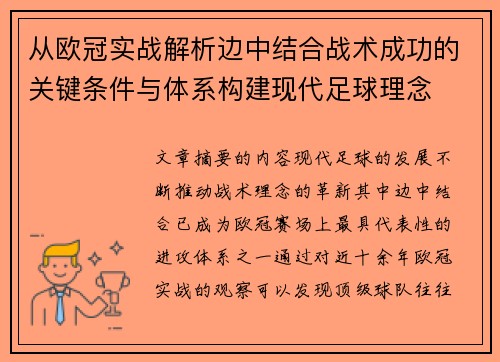 从欧冠实战解析边中结合战术成功的关键条件与体系构建现代足球理念 从欧冠实战解析边中结合战术成功的关键条件与体系构建现代足球理念