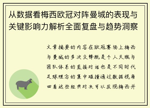 从数据看梅西欧冠对阵曼城的表现与关键影响力解析全面复盘与趋势洞察 从数据看梅西欧冠对阵曼城的表现与关键影响力解析全面复盘与趋势洞察