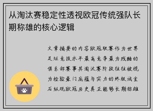 从淘汰赛稳定性透视欧冠传统强队长期称雄的核心逻辑 从淘汰赛稳定性透视欧冠传统强队长期称雄的核心逻辑