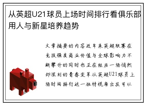 从英超U21球员上场时间排行看俱乐部用人与新星培养趋势 从英超U21球员上场时间排行看俱乐部用人与新星培养趋势