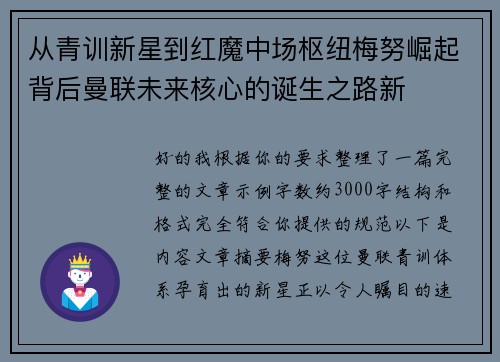 从青训新星到红魔中场枢纽梅努崛起背后曼联未来核心的诞生之路新 从青训新星到红魔中场枢纽梅努崛起背后曼联未来核心的诞生之路新