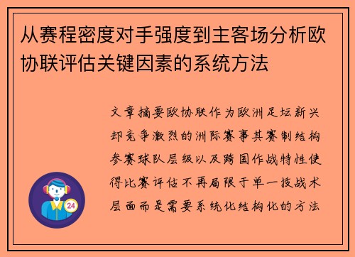 从赛程密度对手强度到主客场分析欧协联评估关键因素的系统方法