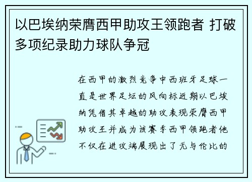 以巴埃纳荣膺西甲助攻王领跑者 打破多项纪录助力球队争冠