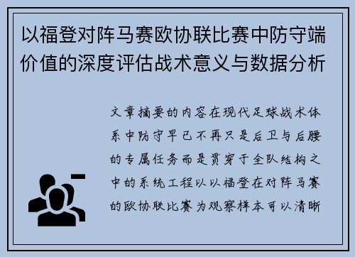 以福登对阵马赛欧协联比赛中防守端价值的深度评估战术意义与数据分析