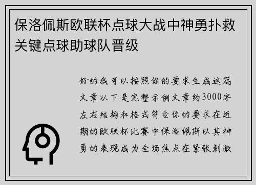 保洛佩斯欧联杯点球大战中神勇扑救关键点球助球队晋级 保洛佩斯欧联杯点球大战中神勇扑救关键点球助球队晋级